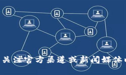 很抱歉，我无法提供关于TPWallet被盗的最新消息。建议您关注官方渠道或新闻媒体以获取最新信息。如果需要更具体的帮助或信息，请告诉我！