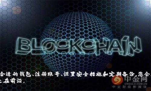   如何轻松创建加密货币钱包账号？揭秘安全存储的秘密！ / 

 guanjianci 加密货币, 钱包创建, 安全存储, 区块链 /guanjianci 

引言：数字财富的开启钥匙
在这个数字时代，越来越多的人开始关注加密货币，它就像是一种新型的财富，吸引着无数的投资者。然而，如何安全地存储和管理这些珍贵的数字资产呢？这就引出了加密货币钱包的概念，创建一个加密货币钱包账号就如同为自己的数字资产设立了一扇安全的保险柜。在接下来的内容中，我们将揭秘如何轻松创建加密货币钱包账号，同时分享一些安全存储的秘密。

第一步：选择合适的加密货币钱包
在创建加密货币钱包之前，首先需要了解各种类型的钱包。就像选择一个家一样，您需要确保这个家可以保护您的家庭财产。加密货币钱包主要有三种类型：
ul
    listrong热钱包/strong（在线钱包）：便捷易用，适合日常交易，如Coinbase、Binance等。/li
    listrong冷钱包/strong（离线钱包）：安全性高，适合长期存储，加密币如Ledger、Trezor。/li
    listrong纸钱包/strong：将私钥和公钥写在纸上，完全离线，只适合技术熟练人士。/li
/ul
选择合适的钱包类型，关乎着加密资产的安全性。对于即将入门的用户，热钱包可以作为入门选择，而经验丰富的投资者则可能更偏向于冷钱包以获得更高的安全性。

第二步：注册钱包账号
当您决定了钱包的类型后，下一步就是注册账号。以热钱包为例，这个过程就像您在一个社交网络上注册账号：
ol
    li访问钱包网站或下载相关应用。/li
    li填写基本信息，包括电子邮件地址和密码。请确保密码复杂且独特，仿佛您在为您的数字资产设定一把严密的安全锁。/li
    li验证邮箱，收到的邮件就像是邀请函，将您正式带入这个加密世界。/li
    li完成身份验证，有些钱包可能需要您提供身份信息，进行KYC（了解您的客户）审核。/li
/ol
完成注册后，您的钱包账号便创建成功，您已拥有了一把通往加密货币世界的钥匙。

第三步：设置二步验证
为了增强账号的安全性，建议设置二步验证（2FA）。这过程可以看作是对您的数字资产进行了一层额外的保护。步骤如下：
ol
    li选择一款二步验证应用，如Google Authenticator或Authy。/li
    li按照钱包提供的说明绑定二步验证，并生成验证码。每次登录时，您都需要输入这个验证码，以确保您是唯一的主人。/li
/ol
这样，您的钱包账号就如同设定了一个双锁的保险柜，进一步保护您的资产不被盗取。

第四步：备份钱包
拥有了加密货币钱包后，备份成为了保护资产的重要步骤。想象一下，如果您失去了钥匙而无法进入家中，那将是多么沮丧！因此，钱包备份也显得至关重要：
ul
    li钱包通常会给出“助记词”（Seed Phrase），这是恢复钱包的关键。将其写下并妥善保管，最好是存放在多个安全地点。/li
    li定期检查备份，确保信息的完整性与可用性。/li
/ul
通过这些措施，您将能无忧地面对任何意外，仿佛拥有了一套完整的保险箱制度，确保您的数字财富得以持续保值。

第五步：保持钱包安全
在完成了所有注册步骤后，保持钱包安全是您的又一挑战。这就像是在高档社区中保护好您的住所一样重要。以下是一些保持安全的重要措施：
ul
    li定期更新您钱包的密码，防止被攻击者破解，如同时常检查家的门锁。/li
    li警惕钓鱼骗局，不随意点击不明链接。想象一下，您在社交场所小心翼翼地应对陌生人的提问，保持警觉。/li
    li关注钱包的官方渠道获取信息，不轻信外界的流言蜚语。/li
/ul
通过这些措施，您能大大降低被盗或丧失资产的风险，以确保您的加密财富在数字海洋中安然无恙。

结语：迈向数字财富的新旅程
现如今，加密货币正日益成为一种新的投资方式，创造着无数的财富神话。当您成功创建了加密货币钱包账号，您便启动了一场新的财富探索之旅。通过选择合适的钱包、注册账号、设置安全措施和定期备份，您会在这场旅程中游刃有余，像是一位勇敢的探险家，开启了无数可能性的新世界。
希望本文能帮助您顺利建立加密货币钱包账号，安全存储您的数字资产。无论未来如何变化，保持学习与适应的能力，将使您在这个快速发展的领域中始终走在前沿。