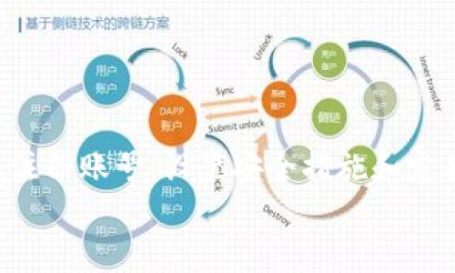   如何轻松创建加密货币钱包账号？揭秘安全存储的秘密！ / 

 guanjianci 加密货币, 钱包创建, 安全存储, 区块链 /guanjianci 

引言：数字财富的开启钥匙
在这个数字时代，越来越多的人开始关注加密货币，它就像是一种新型的财富，吸引着无数的投资者。然而，如何安全地存储和管理这些珍贵的数字资产呢？这就引出了加密货币钱包的概念，创建一个加密货币钱包账号就如同为自己的数字资产设立了一扇安全的保险柜。在接下来的内容中，我们将揭秘如何轻松创建加密货币钱包账号，同时分享一些安全存储的秘密。

第一步：选择合适的加密货币钱包
在创建加密货币钱包之前，首先需要了解各种类型的钱包。就像选择一个家一样，您需要确保这个家可以保护您的家庭财产。加密货币钱包主要有三种类型：
ul
    listrong热钱包/strong（在线钱包）：便捷易用，适合日常交易，如Coinbase、Binance等。/li
    listrong冷钱包/strong（离线钱包）：安全性高，适合长期存储，加密币如Ledger、Trezor。/li
    listrong纸钱包/strong：将私钥和公钥写在纸上，完全离线，只适合技术熟练人士。/li
/ul
选择合适的钱包类型，关乎着加密资产的安全性。对于即将入门的用户，热钱包可以作为入门选择，而经验丰富的投资者则可能更偏向于冷钱包以获得更高的安全性。

第二步：注册钱包账号
当您决定了钱包的类型后，下一步就是注册账号。以热钱包为例，这个过程就像您在一个社交网络上注册账号：
ol
    li访问钱包网站或下载相关应用。/li
    li填写基本信息，包括电子邮件地址和密码。请确保密码复杂且独特，仿佛您在为您的数字资产设定一把严密的安全锁。/li
    li验证邮箱，收到的邮件就像是邀请函，将您正式带入这个加密世界。/li
    li完成身份验证，有些钱包可能需要您提供身份信息，进行KYC（了解您的客户）审核。/li
/ol
完成注册后，您的钱包账号便创建成功，您已拥有了一把通往加密货币世界的钥匙。

第三步：设置二步验证
为了增强账号的安全性，建议设置二步验证（2FA）。这过程可以看作是对您的数字资产进行了一层额外的保护。步骤如下：
ol
    li选择一款二步验证应用，如Google Authenticator或Authy。/li
    li按照钱包提供的说明绑定二步验证，并生成验证码。每次登录时，您都需要输入这个验证码，以确保您是唯一的主人。/li
/ol
这样，您的钱包账号就如同设定了一个双锁的保险柜，进一步保护您的资产不被盗取。

第四步：备份钱包
拥有了加密货币钱包后，备份成为了保护资产的重要步骤。想象一下，如果您失去了钥匙而无法进入家中，那将是多么沮丧！因此，钱包备份也显得至关重要：
ul
    li钱包通常会给出“助记词”（Seed Phrase），这是恢复钱包的关键。将其写下并妥善保管，最好是存放在多个安全地点。/li
    li定期检查备份，确保信息的完整性与可用性。/li
/ul
通过这些措施，您将能无忧地面对任何意外，仿佛拥有了一套完整的保险箱制度，确保您的数字财富得以持续保值。

第五步：保持钱包安全
在完成了所有注册步骤后，保持钱包安全是您的又一挑战。这就像是在高档社区中保护好您的住所一样重要。以下是一些保持安全的重要措施：
ul
    li定期更新您钱包的密码，防止被攻击者破解，如同时常检查家的门锁。/li
    li警惕钓鱼骗局，不随意点击不明链接。想象一下，您在社交场所小心翼翼地应对陌生人的提问，保持警觉。/li
    li关注钱包的官方渠道获取信息，不轻信外界的流言蜚语。/li
/ul
通过这些措施，您能大大降低被盗或丧失资产的风险，以确保您的加密财富在数字海洋中安然无恙。

结语：迈向数字财富的新旅程
现如今，加密货币正日益成为一种新的投资方式，创造着无数的财富神话。当您成功创建了加密货币钱包账号，您便启动了一场新的财富探索之旅。通过选择合适的钱包、注册账号、设置安全措施和定期备份，您会在这场旅程中游刃有余，像是一位勇敢的探险家，开启了无数可能性的新世界。
希望本文能帮助您顺利建立加密货币钱包账号，安全存储您的数字资产。无论未来如何变化，保持学习与适应的能力，将使您在这个快速发展的领域中始终走在前沿。