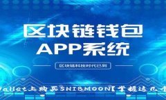 如何在TPWallet上购买SHIBMOON？掌握这几个关键步骤