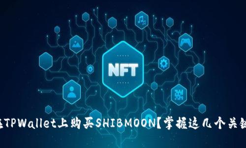 如何在TPWallet上购买SHIBMOON？掌握这几个关键步骤！