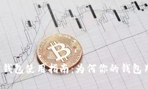 虚拟币钱包使用指南：为何你的钱包用不了？