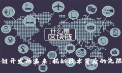 区块链开发的未来：揭秘技术背后的无限可能