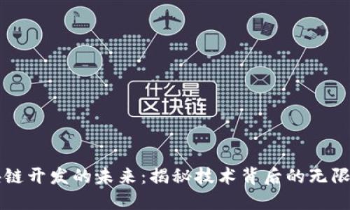 区块链开发的未来：揭秘技术背后的无限可能