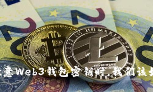 当遗忘欧意Web3钱包密钥时，我们该如何挽回？