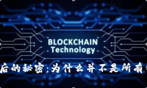 : 助记词背后的秘密：为什么并不是所有钱包都通用？