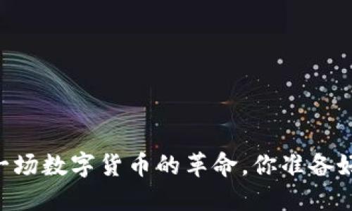 探索Pi币：一场数字货币的革命，你准备好加入了吗？