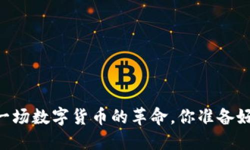 探索Pi币：一场数字货币的革命，你准备好加入了吗？