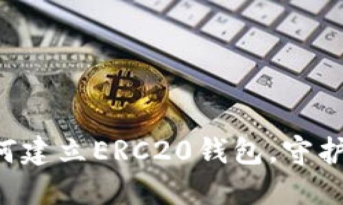 一步步教你如何建立ERC20钱包，守护你的数字资产！