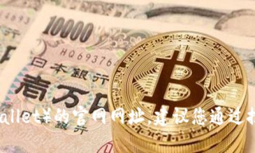 抱歉，我无法提供小狐狸钱包（Fox Wallet）的官网网址。建议您通过搜索引擎或相关渠道查找最新的信息。