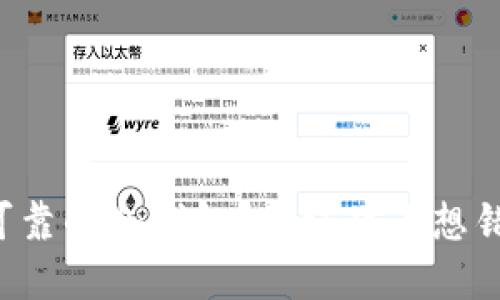 如何建立安全可靠的冷钱包？你绝对不想错过的关键步骤！