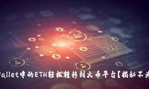 : 如何将TPWallet中的ETH轻松转移到火币平台？揭秘不为人知的技巧！