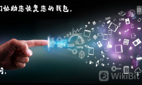 首先，我需要说明的是，由于技术的限制，我无法提供具体的TP子钱包恢复步骤，不过我可以为你提供一个大概的思路。请你参考官方网站或者相关的浏览器扩展、应用程序的用户指南进行详细操作。以下是一些常见的恢复方法，你可以根据自己的情况进行尝试：

### 如何恢复TP子钱包

1. **使用助记词**：
   - 在创建TP子钱包时，系统通常会提供一套助记词。若您丢失钱包，您可以使用这组助记词重新恢复钱包。
   - 进入TP子钱包应用或网站，选择“恢复钱包”或“导入钱包”选项，输入助记词进行恢复。

2. **恢复私钥**：
   - 如果您在钱包创建时备份了私钥，也可以通过私钥来恢复钱包。
   - 在相应的应用中找到“导入私钥”选项，根据提示输入私钥进行恢复。

3. **使用备份文件**：
   - 若您在创建钱包时进行了备份，找到备份文件（通常为JSON或其他格式），在应用中选择“导入备份文件”并上传进行恢复。

4. **联系支持团队**：
   - 如果上述方法都无法解决问题，建议联系TP钱包的客服支持，提供您能够用于身份验证的信息，让他们协助您恢复您的钱包。

### 重要提示

- 确保您在恢复钱包时处于安全的环境中，避免泄露任何私密信息。
- 不要轻易相信任何要求您提供助记词或私钥的第三方服务，保持警惕以避免资产损失。

请根据自己具体的情况和需求，适时调整恢复步骤。如果您还有其他问题或更细致的功能需求，欢迎继续询问。