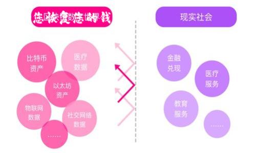 首先，我需要说明的是，由于技术的限制，我无法提供具体的TP子钱包恢复步骤，不过我可以为你提供一个大概的思路。请你参考官方网站或者相关的浏览器扩展、应用程序的用户指南进行详细操作。以下是一些常见的恢复方法，你可以根据自己的情况进行尝试：

### 如何恢复TP子钱包

1. **使用助记词**：
   - 在创建TP子钱包时，系统通常会提供一套助记词。若您丢失钱包，您可以使用这组助记词重新恢复钱包。
   - 进入TP子钱包应用或网站，选择“恢复钱包”或“导入钱包”选项，输入助记词进行恢复。

2. **恢复私钥**：
   - 如果您在钱包创建时备份了私钥，也可以通过私钥来恢复钱包。
   - 在相应的应用中找到“导入私钥”选项，根据提示输入私钥进行恢复。

3. **使用备份文件**：
   - 若您在创建钱包时进行了备份，找到备份文件（通常为JSON或其他格式），在应用中选择“导入备份文件”并上传进行恢复。

4. **联系支持团队**：
   - 如果上述方法都无法解决问题，建议联系TP钱包的客服支持，提供您能够用于身份验证的信息，让他们协助您恢复您的钱包。

### 重要提示

- 确保您在恢复钱包时处于安全的环境中，避免泄露任何私密信息。
- 不要轻易相信任何要求您提供助记词或私钥的第三方服务，保持警惕以避免资产损失。

请根据自己具体的情况和需求，适时调整恢复步骤。如果您还有其他问题或更细致的功能需求，欢迎继续询问。