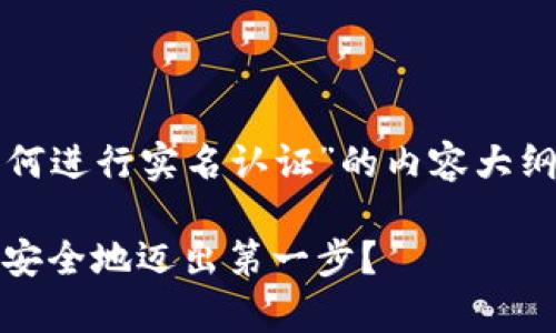 以下是围绕“tpwallet如何进行实名认证”的内容大纲和一篇详细的内容示例：

tpwallet实名认证：如何安全地迈出第一步？