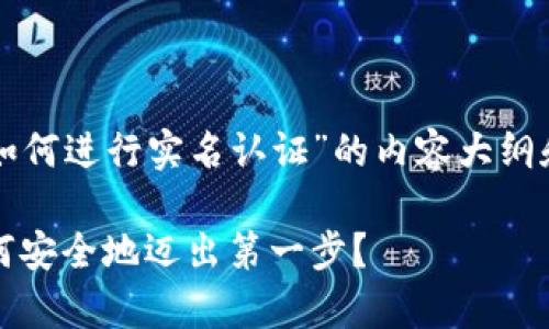 以下是围绕“tpwallet如何进行实名认证”的内容大纲和一篇详细的内容示例：

tpwallet实名认证：如何安全地迈出第一步？