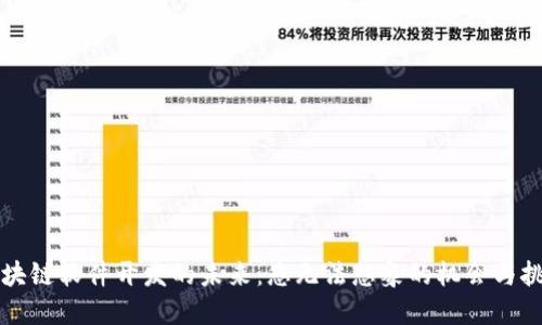 区块链软件开发的未来：您无法想象的机会与挑战