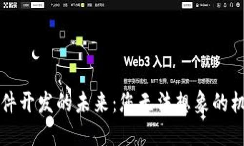 区块链软件开发的未来：您无法想象的机会与挑战