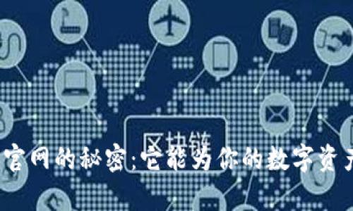 探索 MyKey 钱包官网的秘密：它能为你的数字资产带来怎样的变革？
