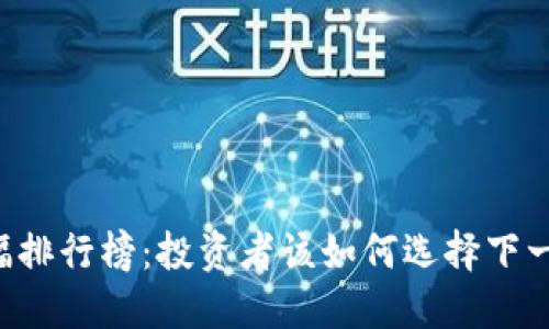 虚拟币涨幅排行榜：投资者该如何选择下一只“黑马”？
