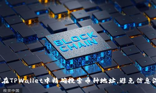 如何在TPWallet中精确搜索币种地址，避免信息混淆？