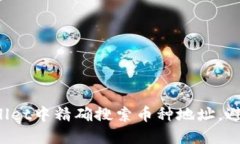 如何在TPWallet中精确搜索币种地址，避免信息混淆