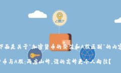 好的，下面是关于“加密货币的价值和A股区别”