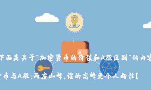 好的，下面是关于“加密货币的价值和A股区别”的内容设计：

加密货币与A股：两座山峰，谁的高峰更令人向往？
