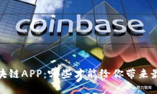 2023年区块链APP：哪些才能给你带来最大的收益？