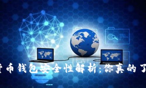 TP加密货币钱包安全性解析：你真的了解了吗？