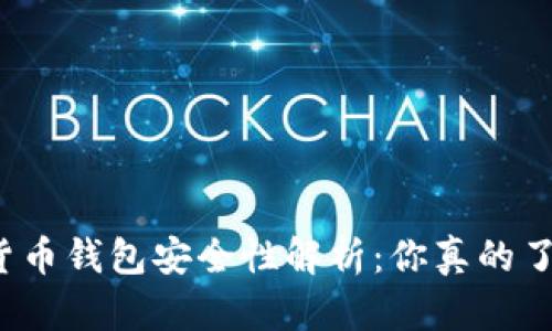 TP加密货币钱包安全性解析：你真的了解了吗？