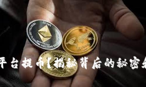 如何在OK平台提币？揭秘背后的秘密和注意事项