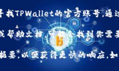 要联系TPWallet的人工客服，可以按照以下步骤进行