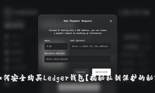 如何安全购买Ledger钱包？揭秘私钥保护的秘密