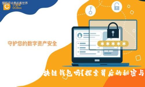 你真的了解海外区块链钱包吗？探索背后的秘密与未来！