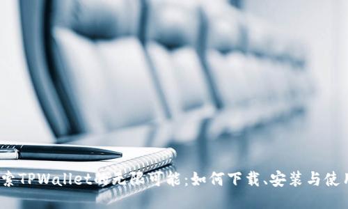 探索TPWallet的无限可能：如何下载、安装与使用？