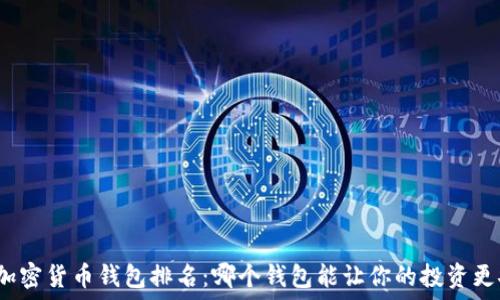   
十大加密货币钱包排名：哪个钱包能让你的投资更安全？