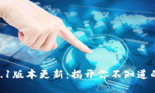 TP Wallet 6.1版本更新：揭开你不知道的新功能之谜！