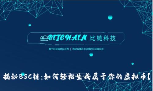 揭秘BSC链：如何轻松生成属于你的虚拟币？