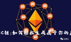 揭秘BSC链：如何轻松生成属于你的虚拟币？