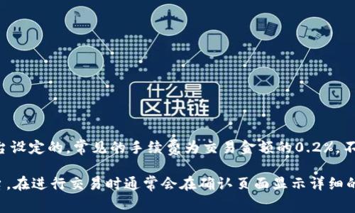关于tpwallet薄饼（PancakeSwap）兑换的手续费，通常在去中心化交易所（DEX）中，交易手续费是由平台设定的，常见的手续费为交易金额的0.2%。不过具体的交易费用可能会受到不同因素的影响，包括市场波动、流动性提供者的奖励机制等。

如果想要查询具体的手续费或是进行实际交易，建议直接访问tpwallet官网或相关的PancakeSwap平台，在进行交易时通常会在确认页面显示详细的费用信息。至于具体的转换过程和手续费，用户在使用时也可以通过自己的钱包来查看实时的费用信息。