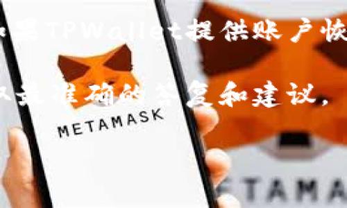 关于TPWallet的注销和再次创建的问题，具体情况可能取决于TPWallet的政策和限制。一般来说，以下几点可以作为参考：

1. **注销意味着什么**：如果用户注销了TPWallet账户，通常意味着该账户下的所有数据、资产、交易记录等信息都会被清除。这种情况下，再次创建账户可能需要重新注册。

2. **创建新账户的可能性**：如果TPWallet允许用户注销后再次创建新账户，那么用户可以根据平台的指导再次进行注册。但需注意，一些平台可能会对重复账户有一定限制，建议仔细阅读相关条款。

3. **恢复账户**：在某些情况下，一些钱包服务提供的注销并不意味着彻底删除账户。如果TPWallet提供账户恢复的选项，用户可能可以通过指定的方式来恢复。

4. **联系客服**：如果有疑问或需要进一步的信息，建议直接联系TPWallet的客服，获取最准确的答复和建议。

建议在进行任何操作之前，务必详细阅读平台相关的服务条款和用户协议。