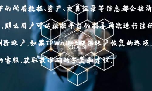 关于TPWallet的注销和再次创建的问题，具体情况可能取决于TPWallet的政策和限制。一般来说，以下几点可以作为参考：

1. **注销意味着什么**：如果用户注销了TPWallet账户，通常意味着该账户下的所有数据、资产、交易记录等信息都会被清除。这种情况下，再次创建账户可能需要重新注册。

2. **创建新账户的可能性**：如果TPWallet允许用户注销后再次创建新账户，那么用户可以根据平台的指导再次进行注册。但需注意，一些平台可能会对重复账户有一定限制，建议仔细阅读相关条款。

3. **恢复账户**：在某些情况下，一些钱包服务提供的注销并不意味着彻底删除账户。如果TPWallet提供账户恢复的选项，用户可能可以通过指定的方式来恢复。

4. **联系客服**：如果有疑问或需要进一步的信息，建议直接联系TPWallet的客服，获取最准确的答复和建议。

建议在进行任何操作之前，务必详细阅读平台相关的服务条款和用户协议。
