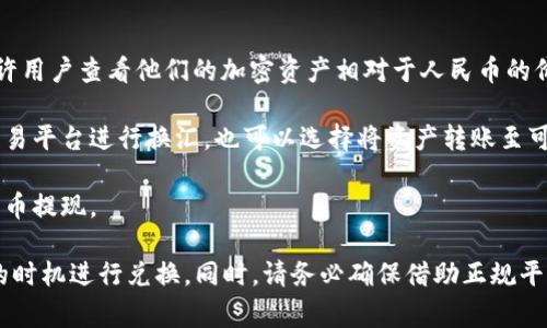是的，TP Wallet 可以将其所持有的加密货币单位换算为人民币（CNY）。不过，具体操作步骤可能会因平台的更新而有所不同。通常，你可以通过以下步骤进行人民币的换算：

1. **登录账户**：首先，打开 TP Wallet 应用并登录到你的账户。

2. **查看资产**：在钱包界面，查看你所持有的加密货币资产。

3. **查询汇率**：通常，TP Wallet 会提供实时的市场汇率，允许用户查看他们的加密资产相对于人民币的价值。

4. **兑换或转账**：如需将加密资产兑换为人民币，可以通过交易平台进行换汇，也可以选择将资产转账至可以直接提现人民币的平台或钱包。

5. **提现**：通过关联的银行账户或支付平台，将兑换后的人民币提现。

由于加密市场波动性较大，建议随时关注汇率变化并选择合适的时机进行兑换。同时，请务必确保借助正规平台进行操作，以降低风险。