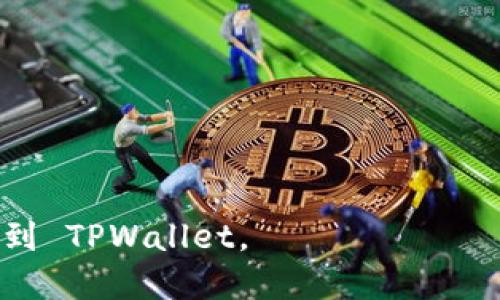 要将货币网（USBT）账户中的资金转移到 TPWallet，您可以遵循以下步骤。这些步骤是通用的数字货币转移步骤，具体操作可能会因为平台的不同而稍有变动。

### 步骤一：登录您的货币网（USBT）账户
1. 打开浏览器，输入货币网的官方网站。
2. 使用您的账户信息登录。

### 步骤二：找到USBT的资金转出选项
1. 登录后，在主界面找到“资产”或“钱包”选项。
2. 点击进入–在此页面，您应该能看到您的数字资产列表，包括 USDT（或者 USBT，根据实际情况）。

### 步骤三：复制您的TPWallet地址
1. 打开 TPWallet 应用或网站。
2. 登录您的 TPWallet 账户。
3. 在首页找到“接收”选项，选择您想要接收 USBT 的地址（例如，USDT 地址）。
4. 复制该地址。

### 步骤四：提取USBT
1. 回到货币网，将资金转出。
2. 选择 USDT，并点击“提取”或“转出”按钮。
3. 在文本框中粘贴您从 TPWallet 复制的地址。
4. 输入您想要转账的金额。
5. 确认相关费用（如果有）。
6. 提交请求，可能需要进行二次验证（如短信或邮箱验证）。

### 步骤五：确认转账
1. 提交后，您将收到一个转账确认。请记录下交易ID。
2. 等待 TPWallet 的到账通知。

### 注意事项
- 交易确认时间可能会有所不同，根据网络拥堵情况。
- 请务必检查您输入的 TPWallet 地址，以避免资金损失。
- 了解您的交易费用并确保转移资金足够支付这些费用。

通过上述步骤，您应该能够顺利地将货币网（USBT）中的资金转移到 TPWallet。