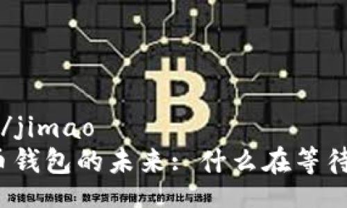 jimao/jimao
虚拟币钱包的未来: 什么在等待我们?