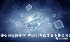 如何安全快速地将TP Wallet的数字货币转出交易所