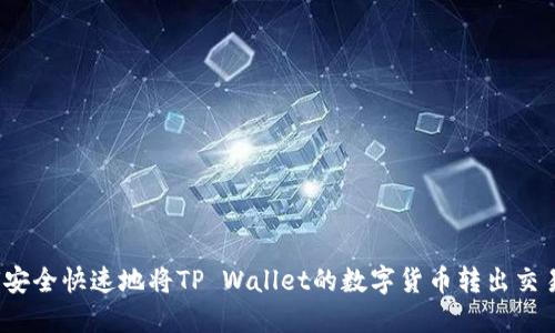 如何安全快速地将TP Wallet的数字货币转出交易所？