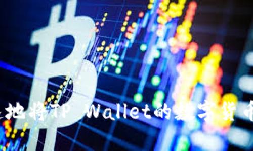 如何安全快速地将TP Wallet的数字货币转出交易所？