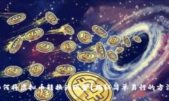 如何将虚拟币转换为现金？揭秘简单易行的方法